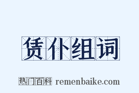 赁仆组词是什么意思的图片